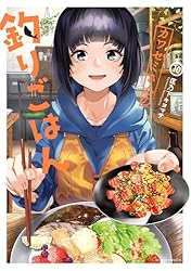 カワセミさんの釣りごはん ： 1 (アクションコミックス) | 匡乃